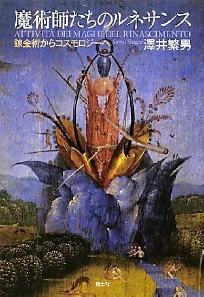 魔術師たちのルネサンス 錬金術からコスモロジーへ | 澤井繁男